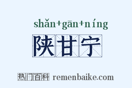 陕甘宁是什么意思的图片